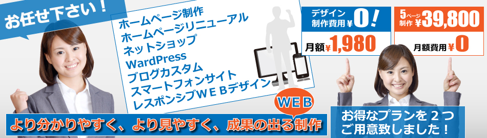ホームページ制作、ＰＣサイト・スマホサイト・レスポンシブＷＥＢデザインもお任せ下さい。より分かりやすく、より見やすく、成果の出るＷＥＢ制作